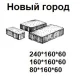 Купить Плитка тротуарная 240х320х60 колормикс МОНОХРОМ ФЕРРО Натур Новый город - фото: 1 от Фабрика Готика