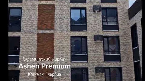 Кирпич керамический Ashen Premium Красная Гвардия Promo