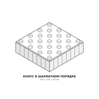 Тактильная плитка Конус шахматный 300×300×80 Готика