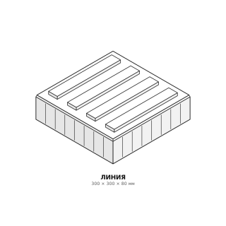 Тактильная плитка Линия 300×300×80 Готика