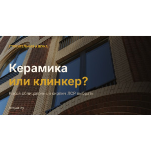 Керамика или клинкер: какой облицовочный кирпич ЛСР выбрать