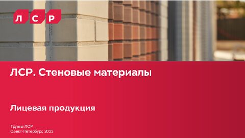 ЛСР. Лицевой кирпич. Общее